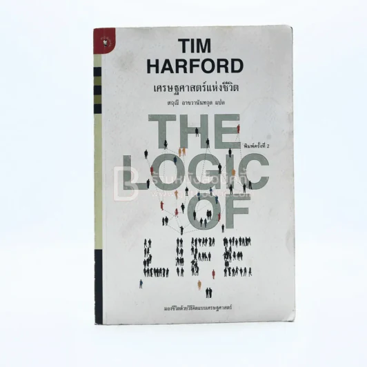 เศรษฐศาสตร์แห่งชีวิต - Tim Harford รูปที่ 1
