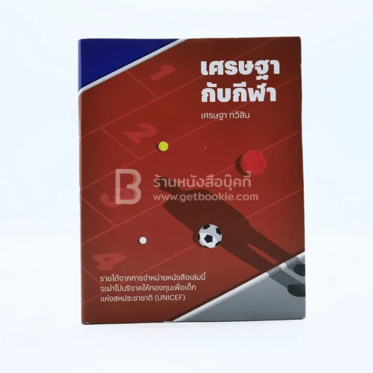 เศรษฐากับกีฬา รูปที่ 1