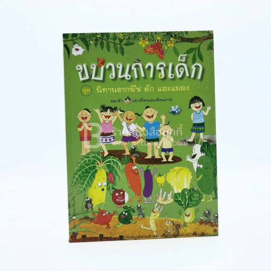 ขบวนการเด็ก นิทานจากพืช ผัก และแมลง รูปที่ 1