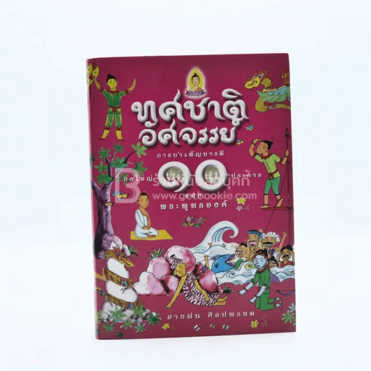 ทศชาติอัศจรรย์ การบำเพ็ญบารมียิ่งใหญ่ 10 ประการของพระพุทธองค์ รูปที่ 1
