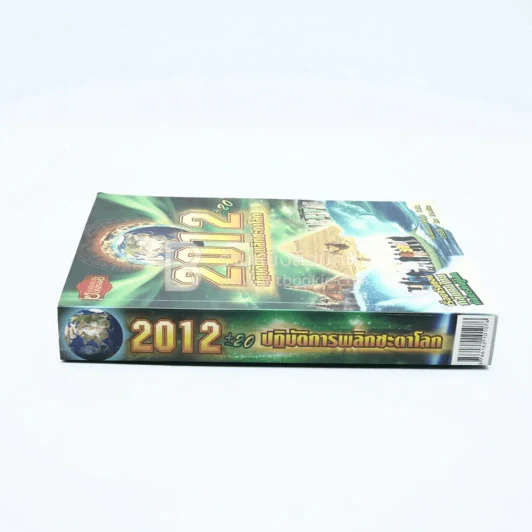 2012+20 ปฏิบัติการพลิกชะตาโลก รูปที่ 2