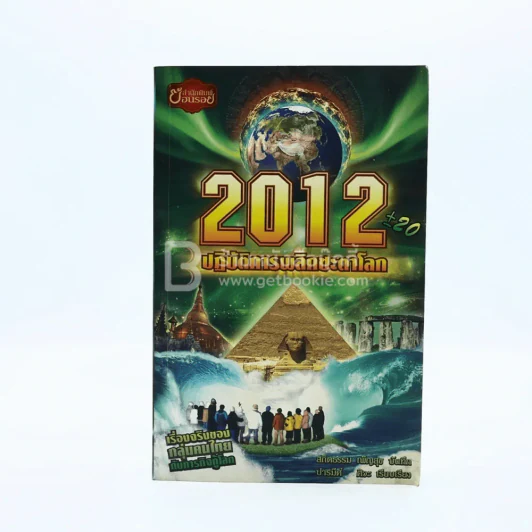 2012+20 ปฏิบัติการพลิกชะตาโลก รูปที่ 1