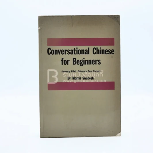 Conversational Chinese for Beginners ภาษาจีนสนทนาสำหรับผู้เริ่มต้น รูปที่ 1