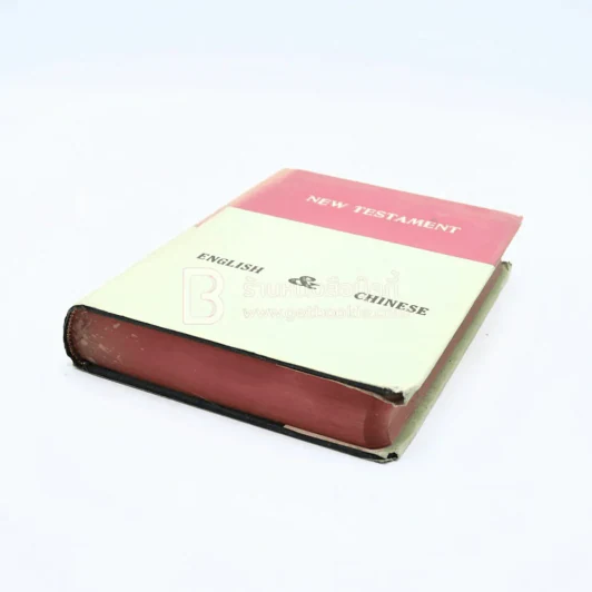 New Testament English&Chinese รูปที่ 4