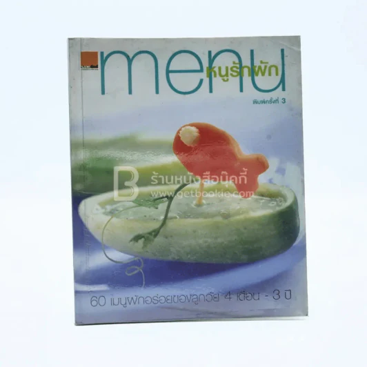 Menu หนูรักผัก รูปที่ 1