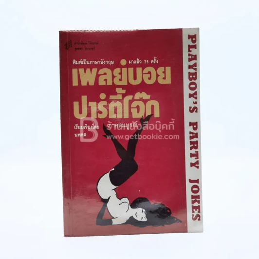 เพลย์บอยปาร์ตี้โจ๊ก ภาคสมบูรณ์ - นพดล รูปที่ 1