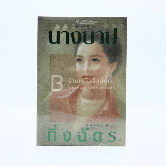 นางบาป - กิ่งฉัตร รูปที่ 1