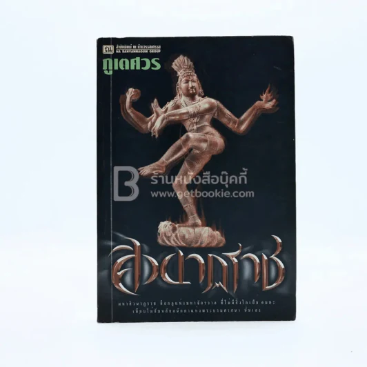 ศิวนาฏราช เล่ม 1 - ภูเตศวร รูปที่ 1