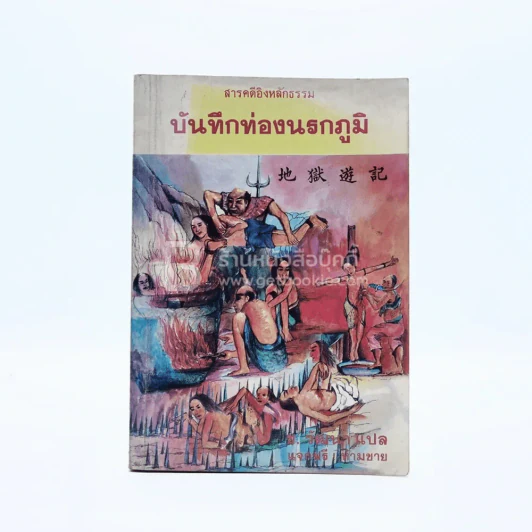 บันทึกท่องนรกภูมิ รูปที่ 1