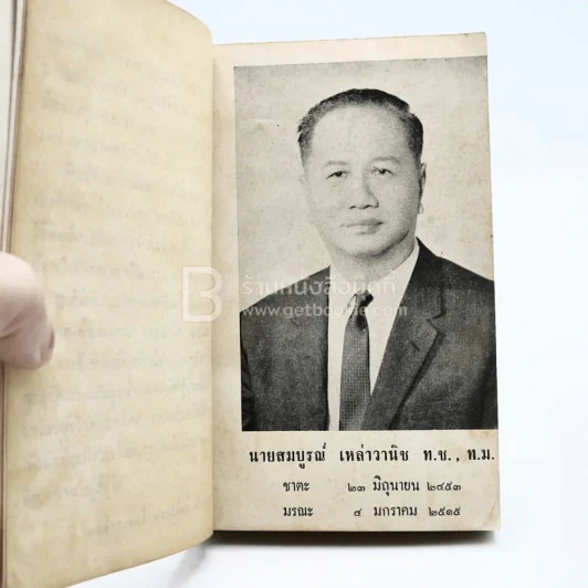 พุทธศาสนาสุภาษิตและพระพุทธเจ้าคือใคร อนุสรณ์ในงานพระราชทานเพลิงศพ นายสมบูรณ์ เหล่าวนิช รูปที่ 4