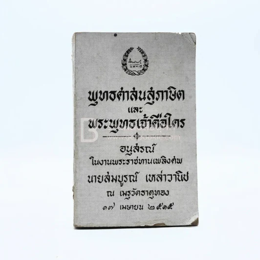 พุทธศาสนาสุภาษิตและพระพุทธเจ้าคือใคร อนุสรณ์ในงานพระราชทานเพลิงศพ นายสมบูรณ์ เหล่าวนิช รูปที่ 1