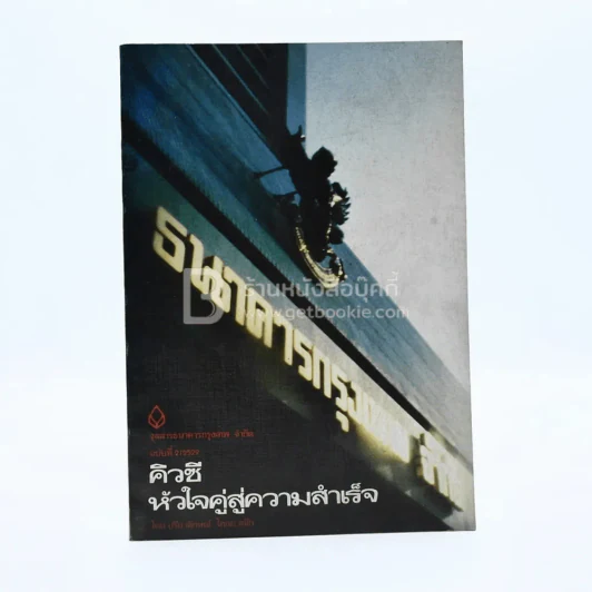 จุลสารธนาคารกรุงเทพ จำกัด ฉบับที่ 2/2529 คิวซี หัวใจคู่สู่ความสำเร็จ รูปที่ 1