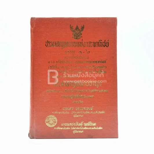 ประมวลกฎหมายแพ่งและพาณิชย์ บรรพ 1-6 รูปที่ 1