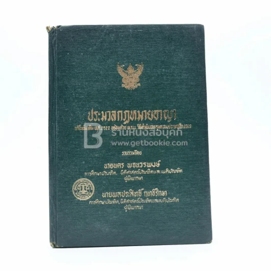 ประมวลกฎหมายอาญา รูปที่ 1