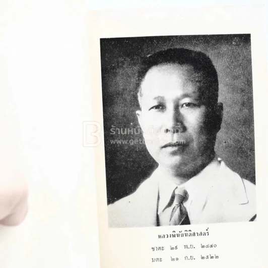 ที่ระลึกเนื่องในงานพระราชทานเพลิงศพ หลวงพินัยนิติศาสตร์ รูปที่ 4