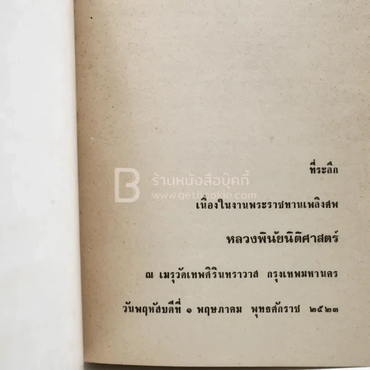 ที่ระลึกเนื่องในงานพระราชทานเพลิงศพ หลวงพินัยนิติศาสตร์ รูปที่ 3