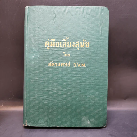 คู่มือเลี้ยงสุนัข - สัตวแพทย์ D.V.M. รูปที่ 1
