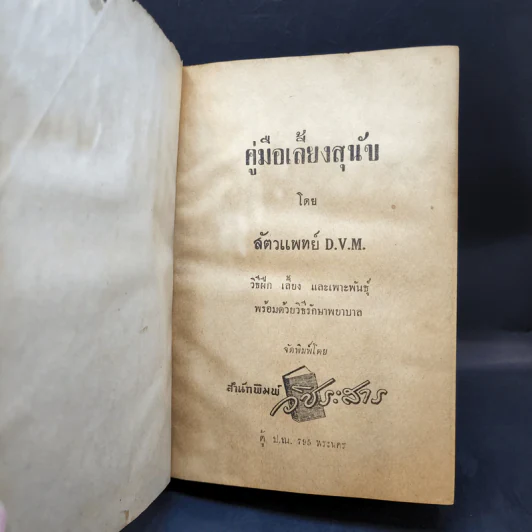 คู่มือเลี้ยงสุนัข - สัตวแพทย์ D.V.M. รูปที่ 8