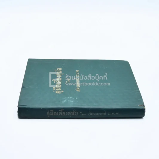 คู่มือเลี้ยงสุนัข - สัตวแพทย์ D.V.M. รูปที่ 3