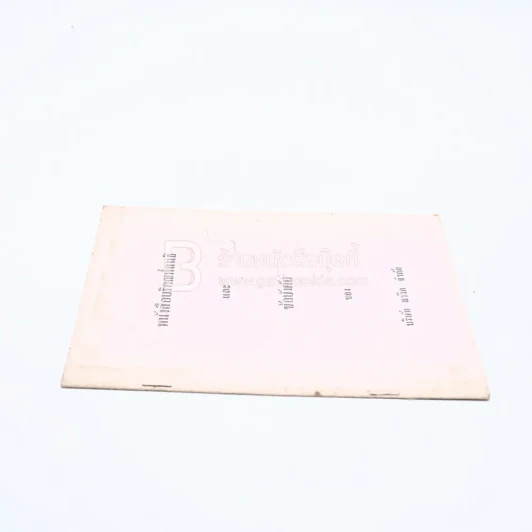 หนังสือบริคณห์สนธิและข้อบังคับของ บริษัท มาวิค จำกัด รูปที่ 2