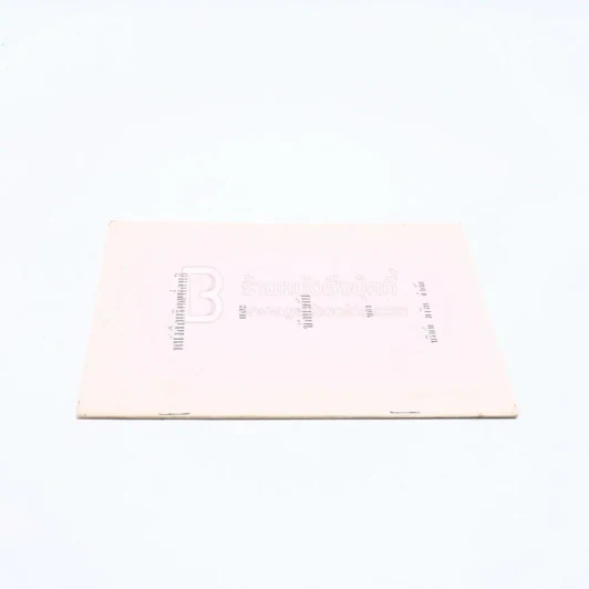 หนังสือบริคณห์สนธิและข้อบังคับของ บริษัท มาวิค จำกัด รูปที่ 2