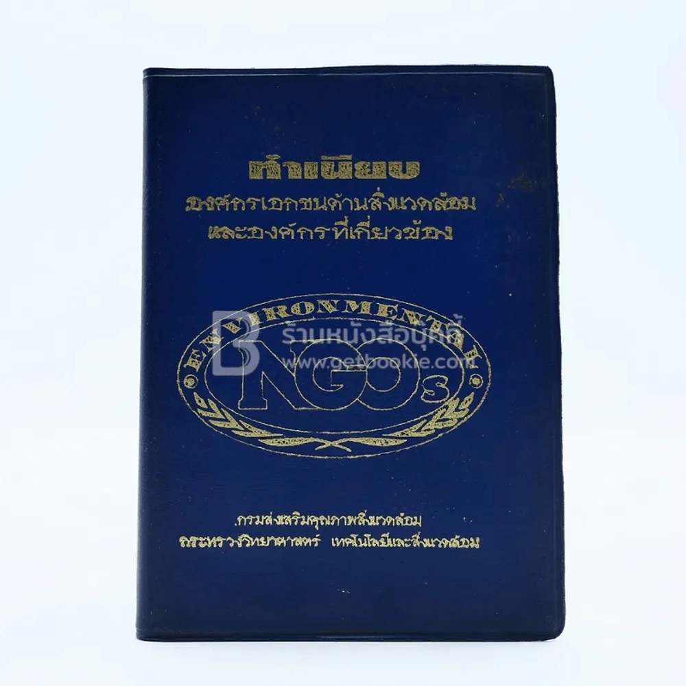 ทำเนียบองค์กรเอกชนด้านสิ่งแวดล้อมและองค์กรที่เกียวข้อง รูปที่ 1