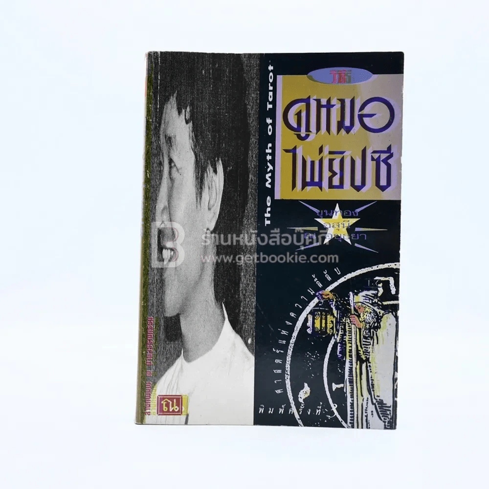 วิธีดูหมอไพ่ยิปซี - ขุนทอง อสุนี ณ อยุธยา (ไม่มีไพ่) รูปที่ 1