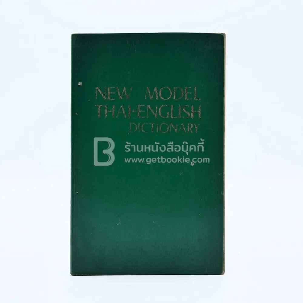 New Model Thai-English Dictionary - So Sethaputra รูปที่ 1