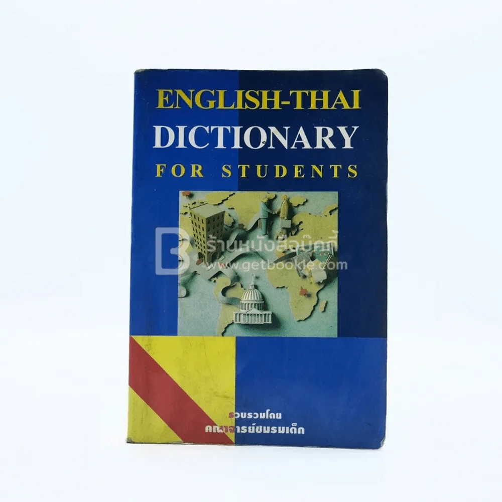 English-Thai Dictionary For Students รูปที่ 1