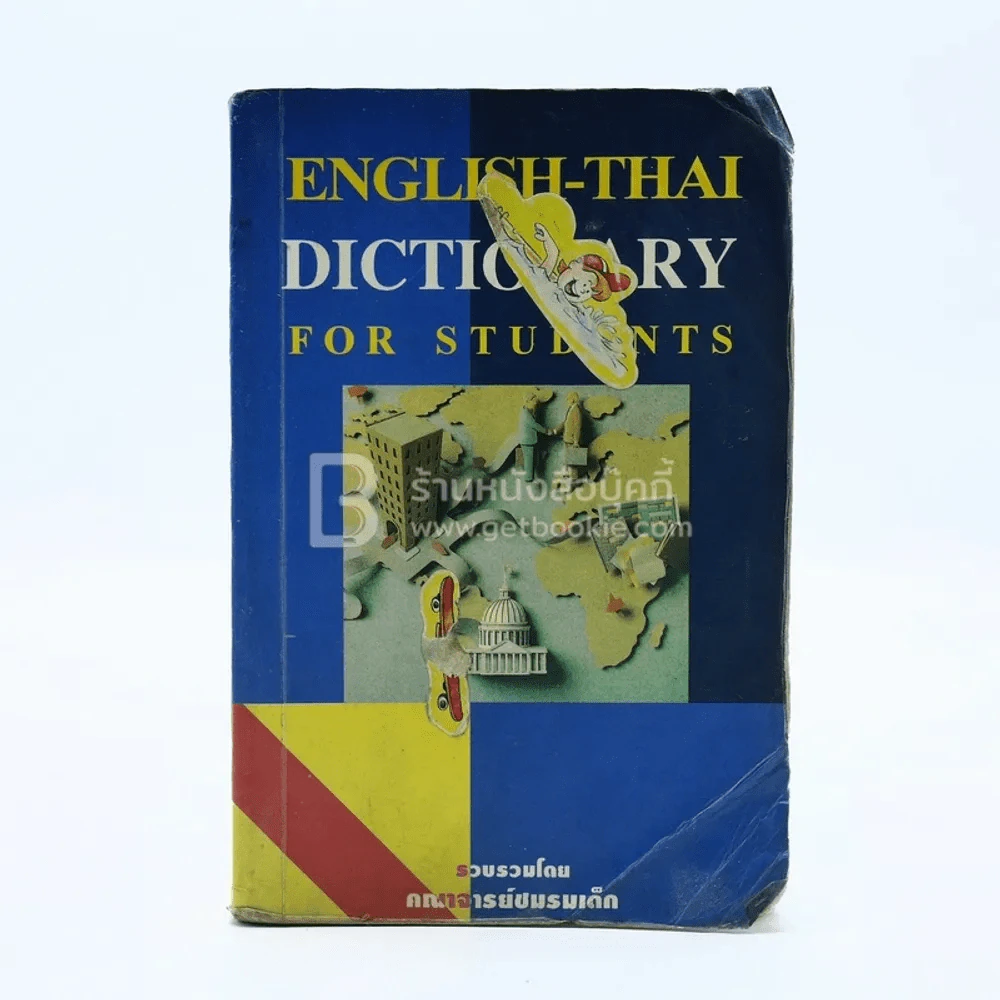 English-Thai Dictionary For Students (มีรอยขีดเขียน) รูปที่ 1