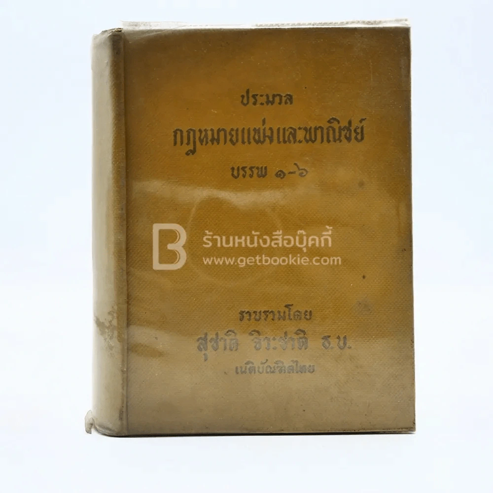 ประมวลกฎหมายแพ่งและพาณิชย์ บรรพ 1-6 รูปที่ 1