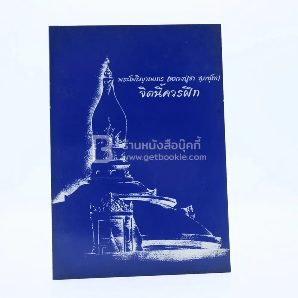 จิตนี้ควรฝึก - พระโพธิญาณเถร (หลวงปู่ชา สุภทฺโท) รูปที่ 1