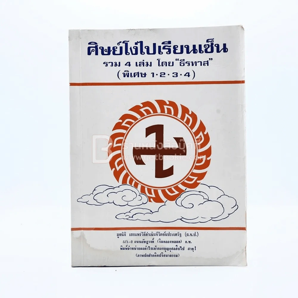 ศิษย์โง่ไปเรียนเซ็น รวม 4 เล่ม - ธีรทาส (พิเศษ 1-2-3-4) หน้าปกมีคราบน้ำไม่กระทบเนื้อหา รูปที่ 1