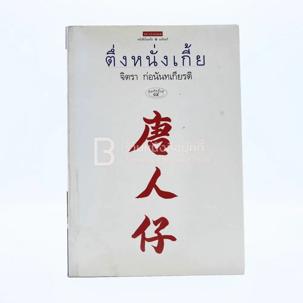 ตึ่งหนั่งเกี้ย - จิตรา ก่อนันทเกียรติ รูปที่ 1