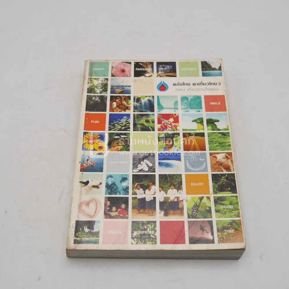 คู่มือไทยเที่ยวไทย ขายรวม 5 เล่ม รูปที่ 5