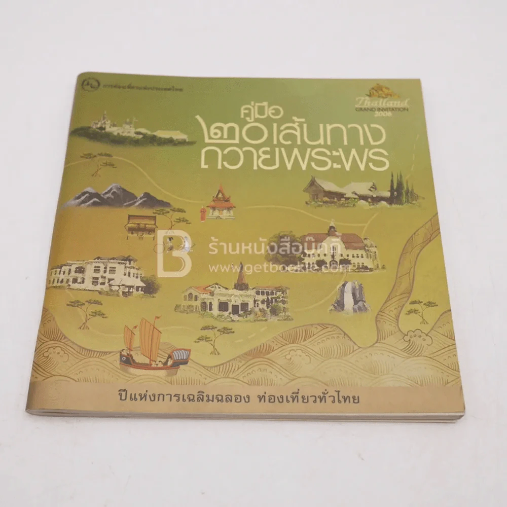 คู่มือไทยเที่ยวไทย ขายรวม 5 เล่ม รูปที่ 7