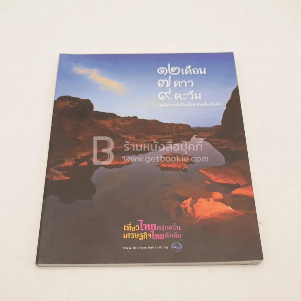 คู่มือไทยเที่ยวไทย ขายรวม 5 เล่ม รูปที่ 8