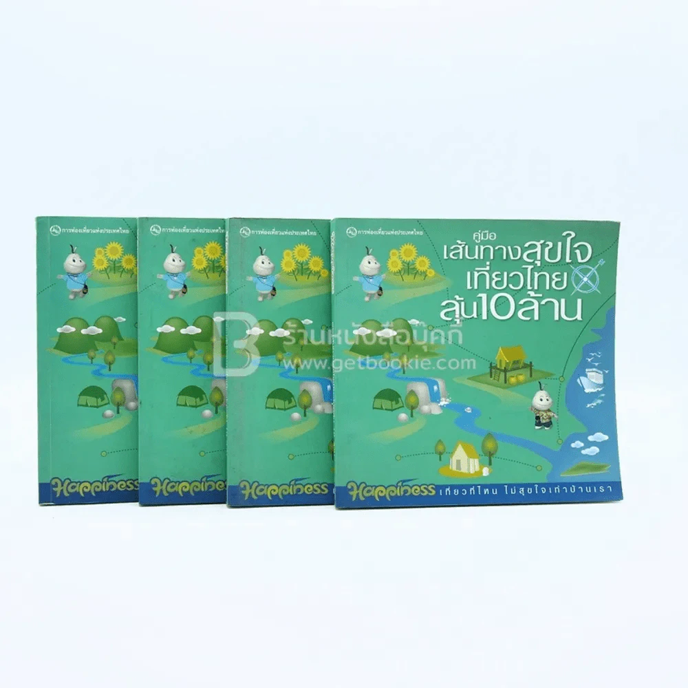 คู่มือเส้นทางสุขใจเที่ยวไทยลุ้น 10 ล้าน ขายรวม 4 เล่ม รูปที่ 1