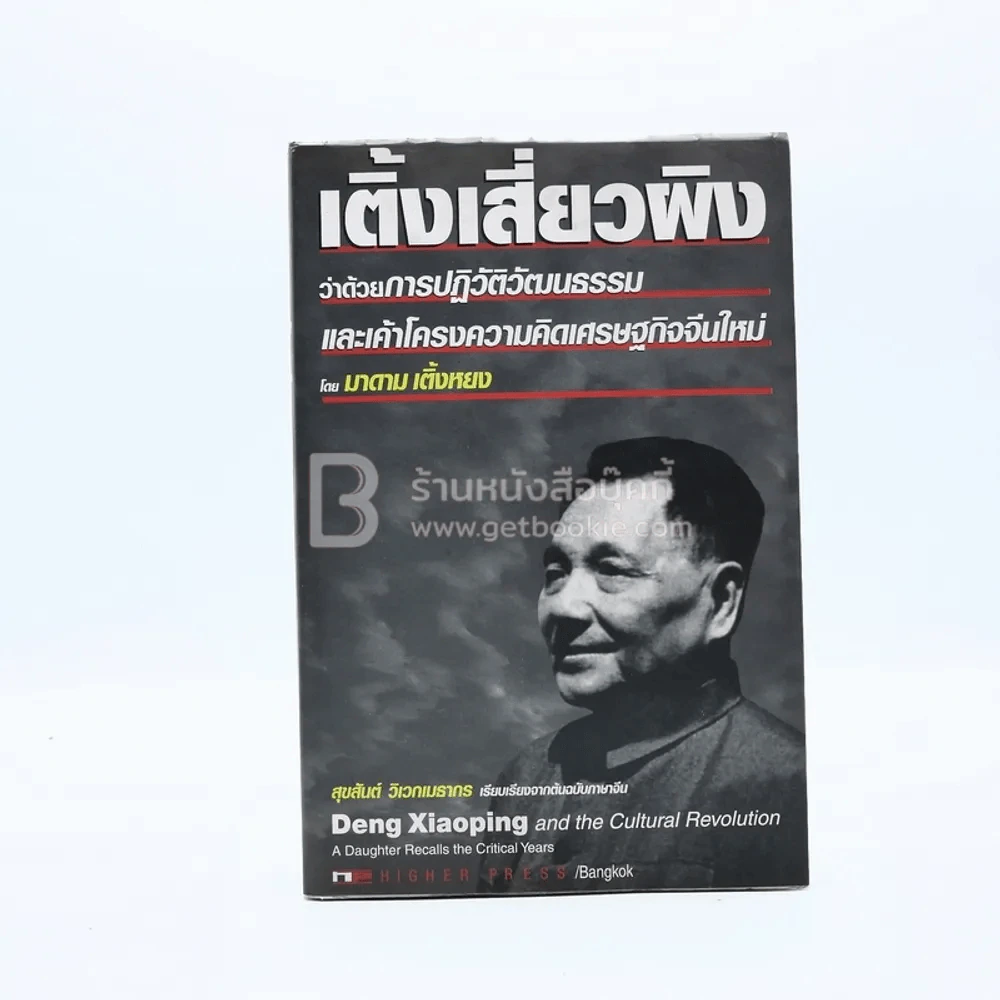 เติ้งเสี่ยวผิง รูปที่ 1