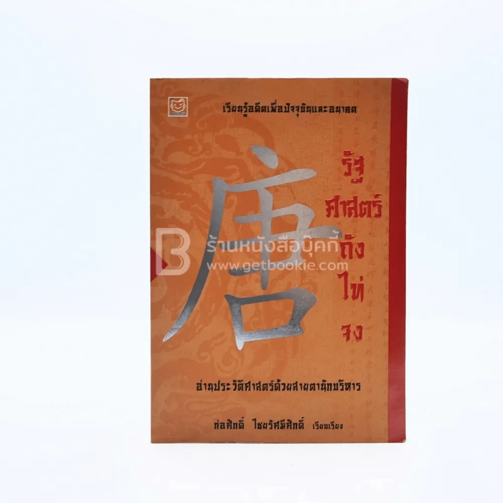 รัฐศาสตร์ถังไท่จง - ก่อศักดิ์ ไชยรัศมีศักดิ์ รูปที่ 1