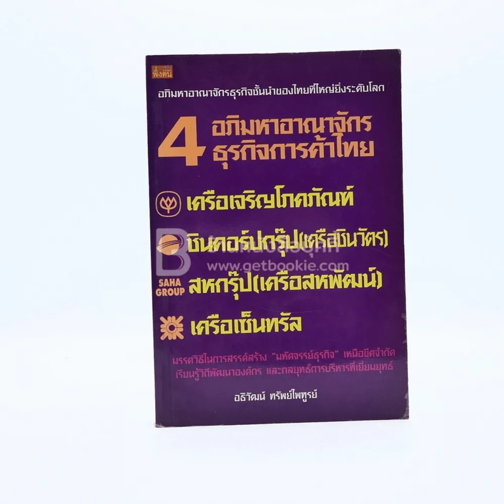 4 อภิมหาอาณาจักรธุรกิจการค้าไทย รูปที่ 1
