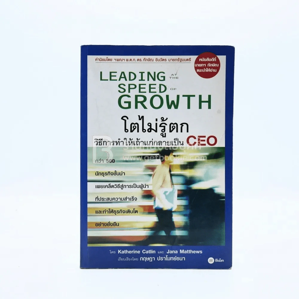 Leading Speed Growth โตไม่รู้ตก วิธีการทำให้เถ้าแก่กลายเป็น CEO รูปที่ 1