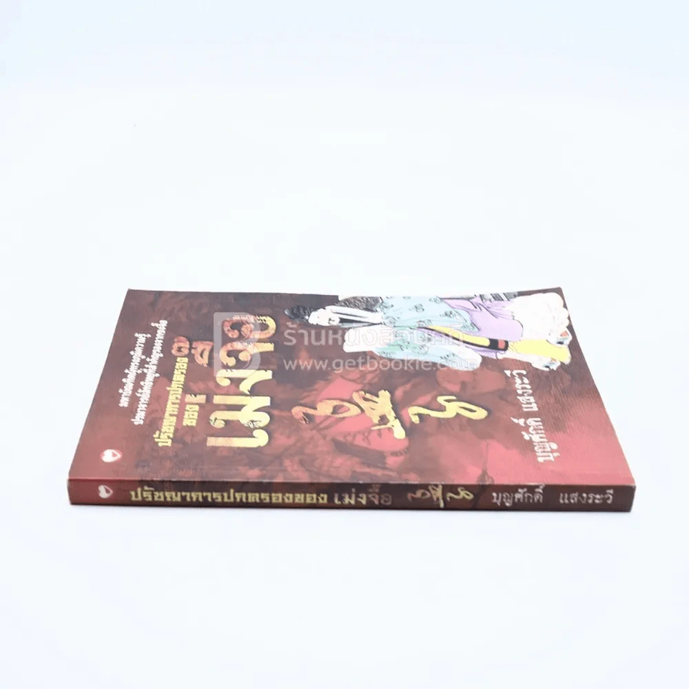 ปรัชญาการปกครอง เม่งจื๊อ - บุญศักดิ์ แสงระวี รูปที่ 2