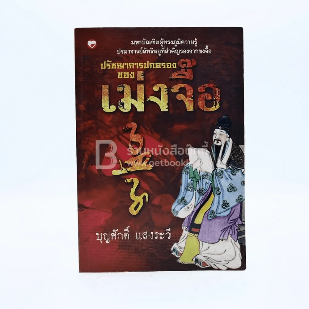 ปรัชญาการปกครอง เม่งจื๊อ - บุญศักดิ์ แสงระวี รูปที่ 1