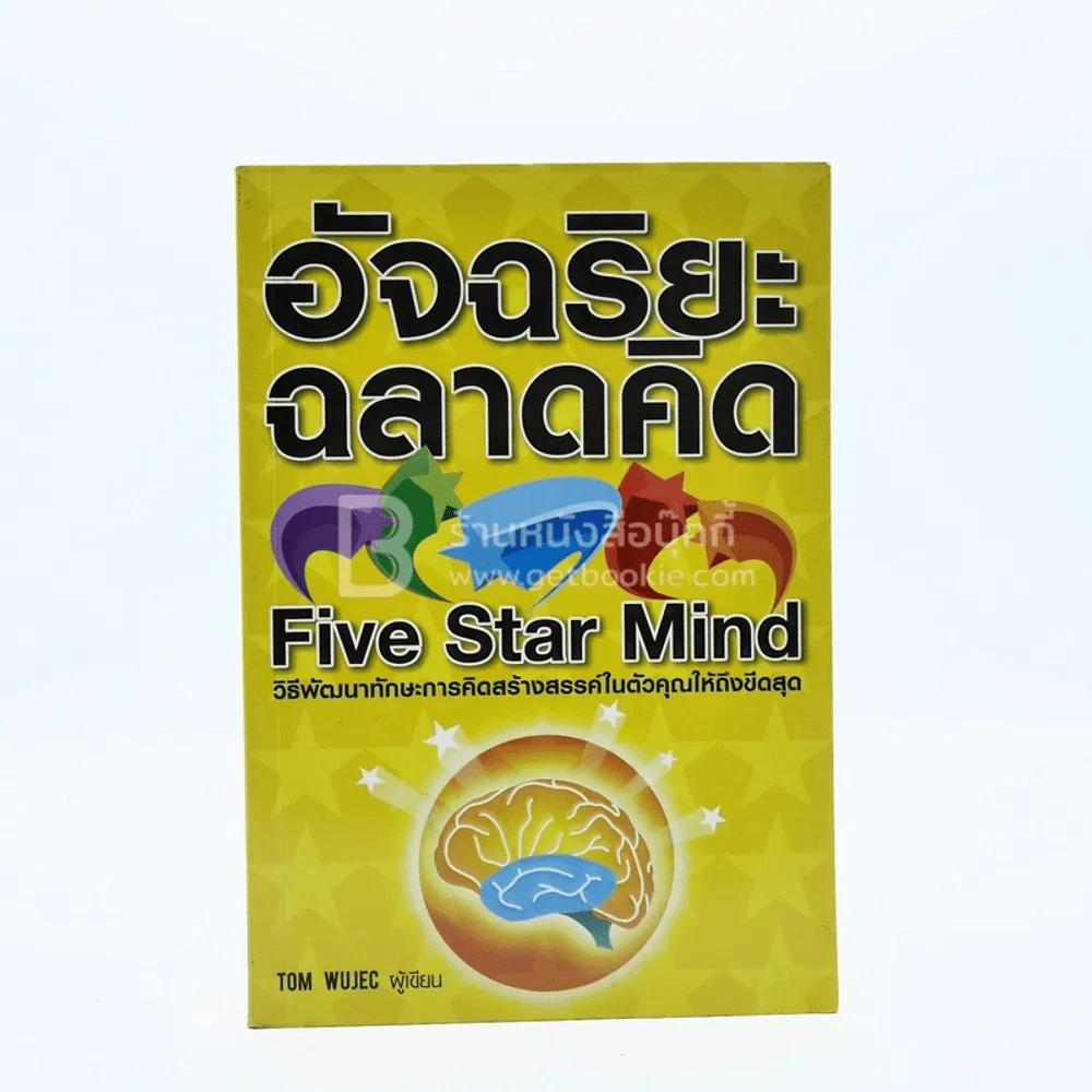 อัจฉริยะฉลาดคิด Five Star Mind รูปที่ 1