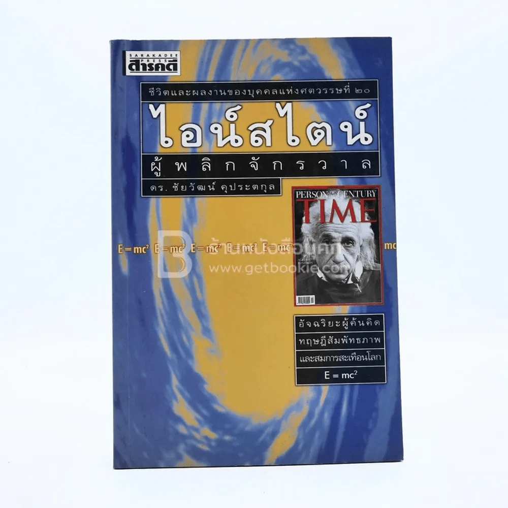 ไอน์สไตน์ ผู้พลิกจักรวาล รูปที่ 1