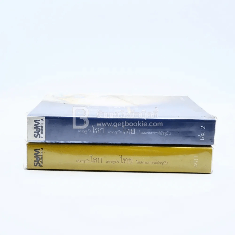 เศรษฐกิจโลก เศรษฐกิจไทย เล่ม 1-2 รูปที่ 2