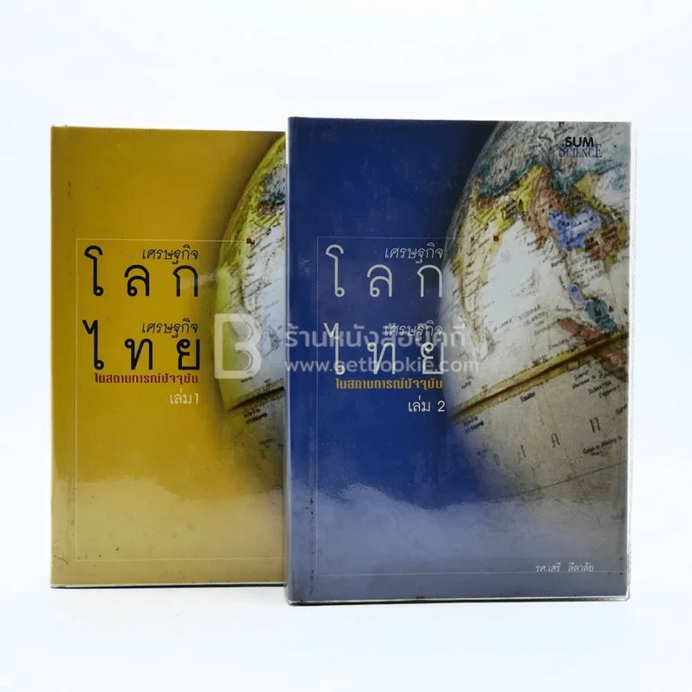 เศรษฐกิจโลก เศรษฐกิจไทย เล่ม 1-2 รูปที่ 1