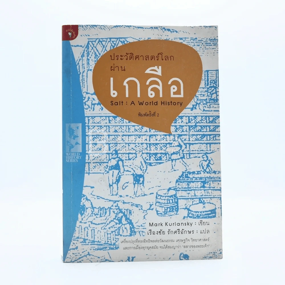 ประวัติศาสตร์โลกผ่านเกลือ Salt : A World History รูปที่ 1