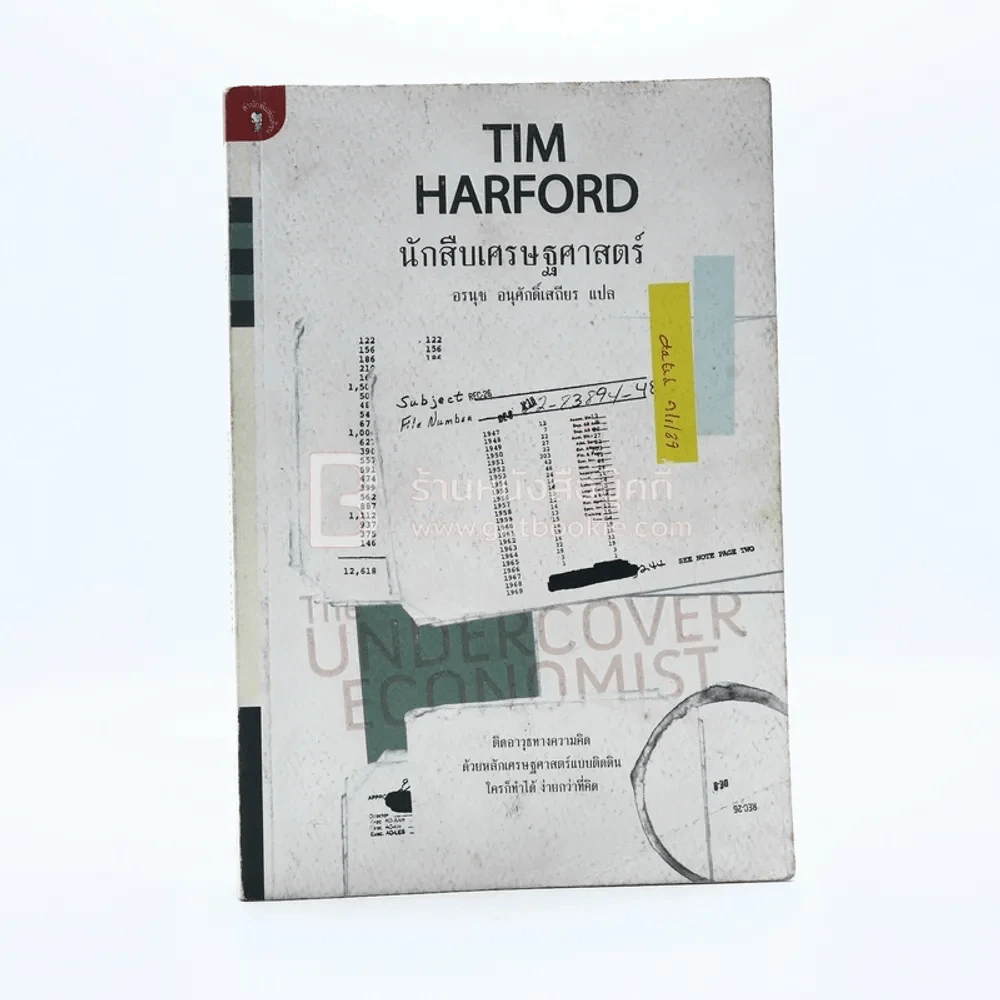นักสืบเศรษฐศาสตร์ TIM HARFORD รูปที่ 1